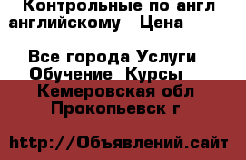 Контрольные по англ английскому › Цена ­ 300 - Все города Услуги » Обучение. Курсы   . Кемеровская обл.,Прокопьевск г.